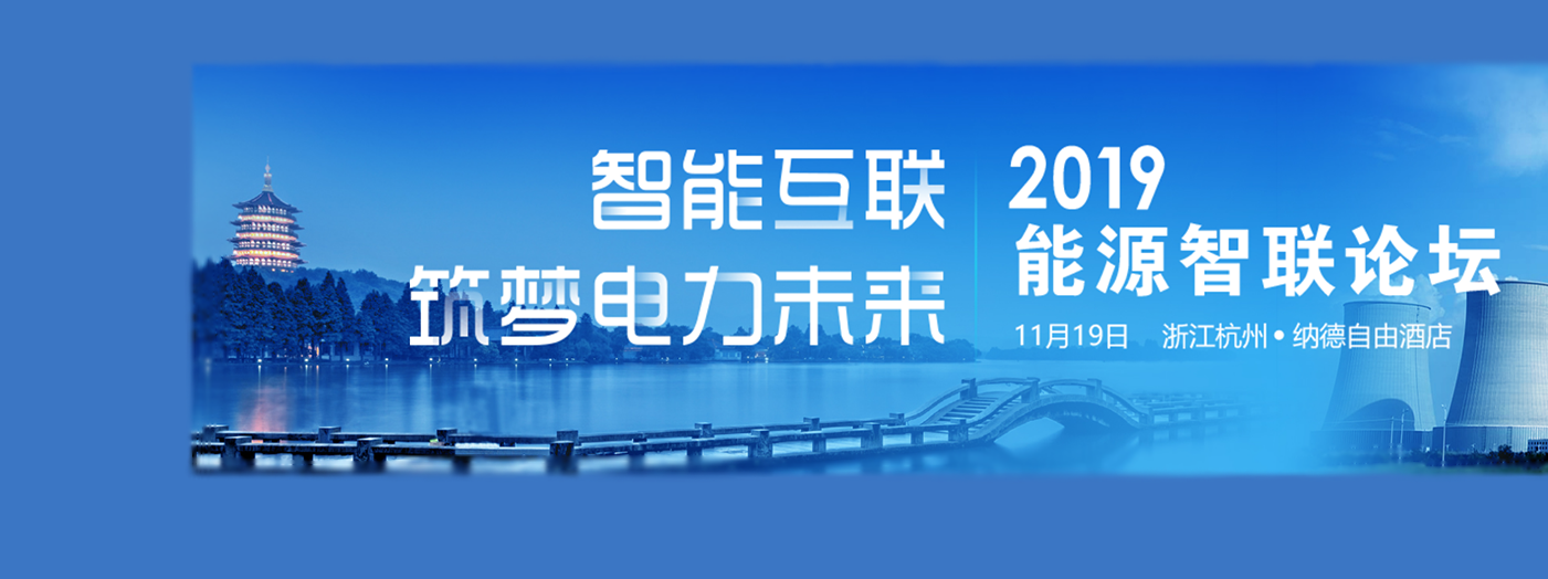 2019能源智聯論壇