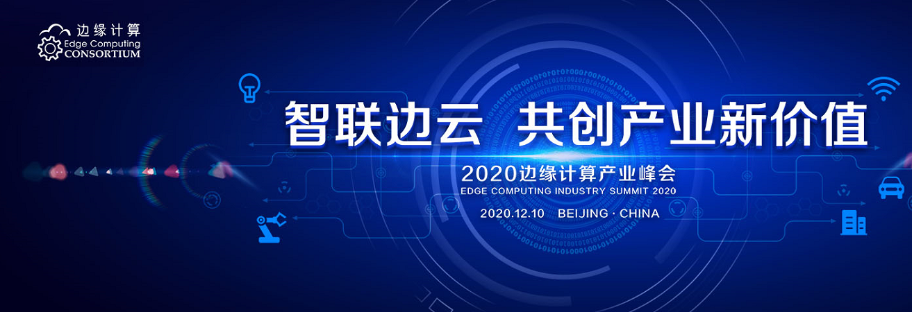 2020邊緣計算產業峰會