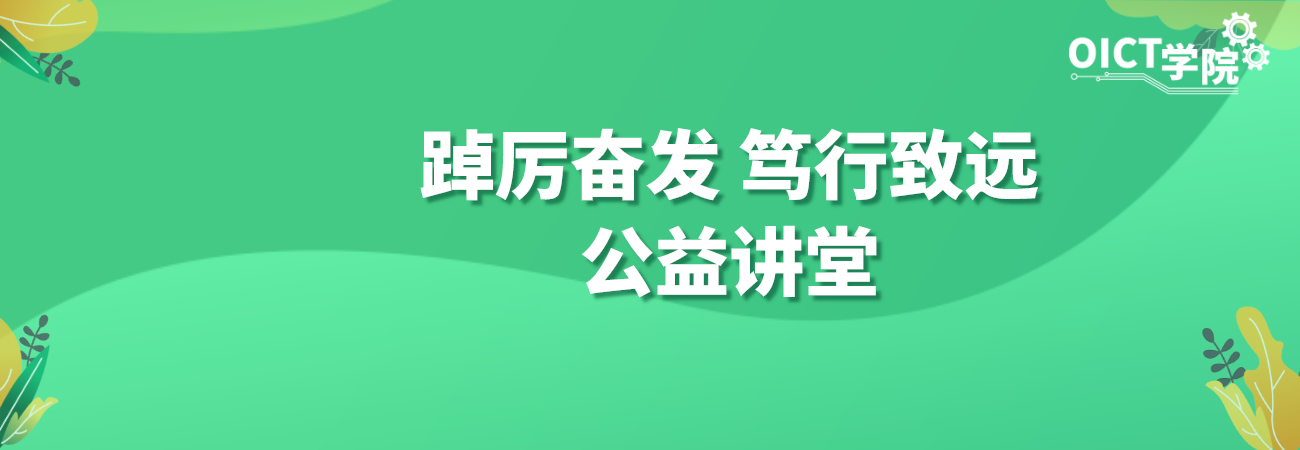 踔厲奮發，篤行致遠，公益講堂