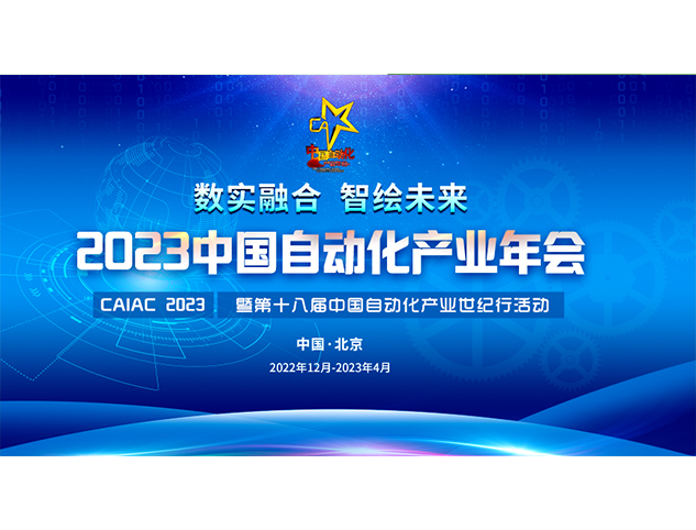 2023中國自動化產業年會