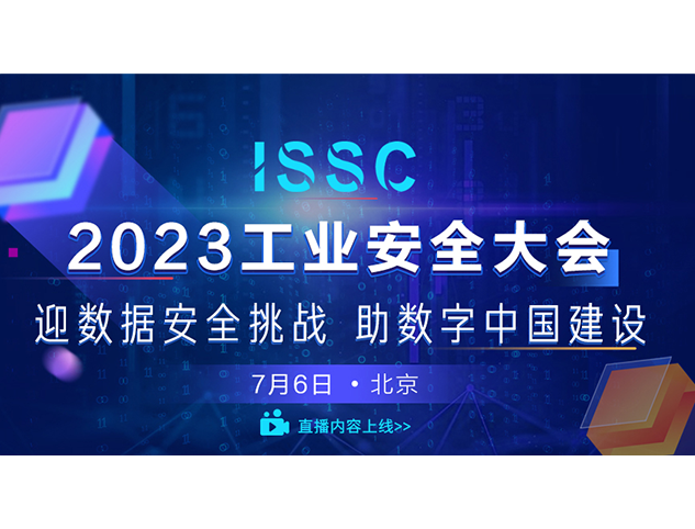 迎數據安全挑戰 助數字中國建設——2023工業安全大會成功召開
