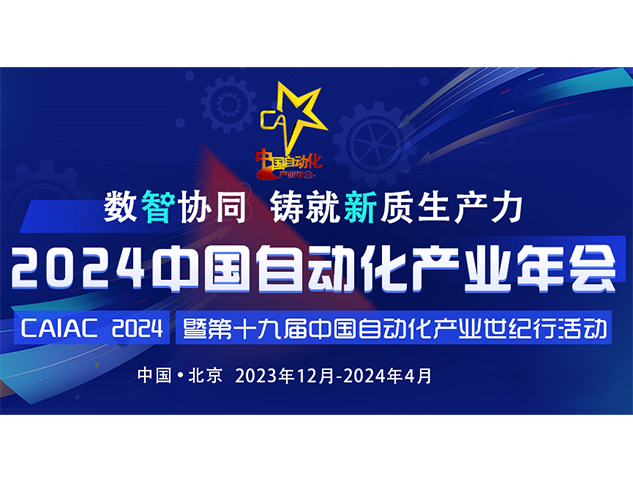 2024中國自動化產業年會