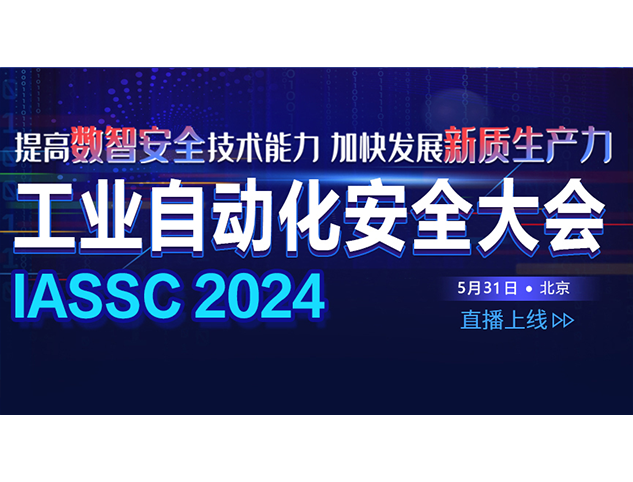 2024工業自動化安全大會