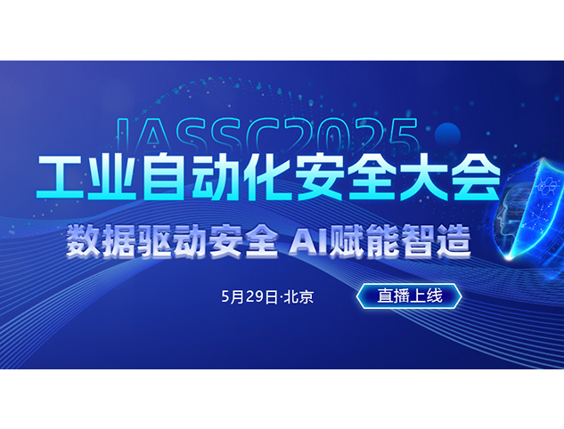 2025工業自動化安全大會